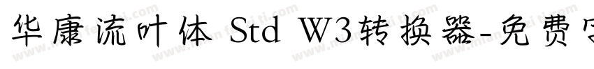 华康流叶体 Std W3转换器字体转换